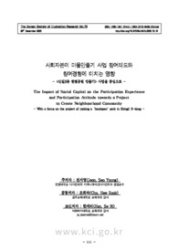 사회자본이 마을만들기 사업 참여태도와 참여경험에 미치는 영향 - <신길3동 한뼘공원 만들기> 사업을 중심으로 -