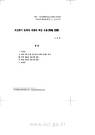 조선후기 송광사 중흥과 백암 성총(栢庵 性聰)