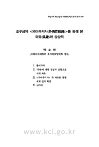 조수삼의 <외이죽지사(外夷竹枝詞)>를 통해 본 와유(臥遊)와 상상력