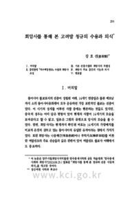 회암사를 통해 본 고려말 청규의 수용과 의식