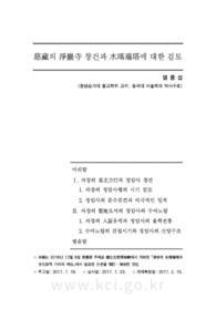 慈藏의 淨巖寺 창건과 水瑪瑙塔에 대한 검토