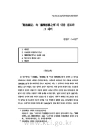 「駕洛國記」 속 ‘戱樂思慕之事’의 내용 검토와 그 의미