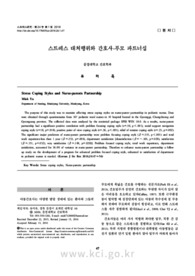 스트레스 대처행위와 간호사-부모 파트너십