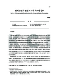 발해 유민사 관련 고고학 자료의 검토