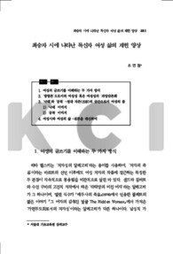 최승자 시에 나타난 독신자 여성 삶의 재현 양상