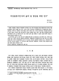 여성결혼이민자의 삶의 질 향상을 위한 연구