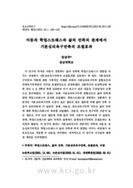 아동의 학업스트레스와 삶의 만족의 관계에서 기본심리욕구만족의 조절효과