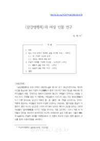 <삼강명행록>의 여성 인물 연구