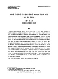3차원 가상착의 시스템을 활용한 Wetsuit 맞음새 연구 - 40대 남성 중심으로 -