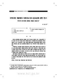 지역사회 개발에서 자체지도자의 중요성에 관한 연구: 한국의 1970년대 새마을 운동을 중심으로
