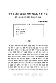 대학생 쓰기 교육을 위한 텍스트 특성 비교 - 대학생 필자와 전문 필자의 텍스트를 중심으로 -