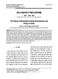 중국 신재생 에너지 개발 및 정책 현황
