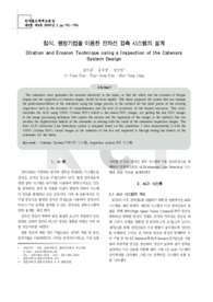 침식, 팽창기법을 이용한 전차선 검측 시스템의 설계