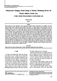 전기철도 급전선용 원격감시제어장치의 자가전원 충전회로 설계