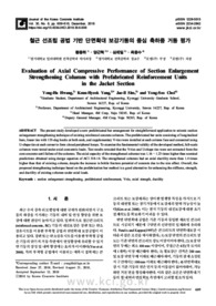 철근 선조립 공법 기반 단면확대 보강기둥의 중심 축하중 거동 평가