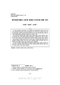세무전문가들의 소득세 공평성 인지도에 관한 연구