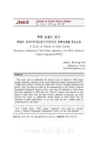 북한 브랜드 연구: 북한의 세계지적재산권기구(WIPO) 등록상표를 중심으로