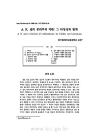 A. K. 센의 공리주의 비판: 그 타당성과 한계