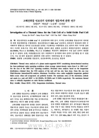 고체산화물 연료전지 단위셀의 열응력에 관한 연구