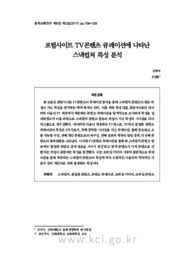 포털사이트 TV콘텐츠 큐레이션에 나타난 스낵컬처 특성 분석