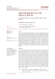 체계적 문헌고찰을 통한 국내 디지털 큐레이션 연구동향 분석