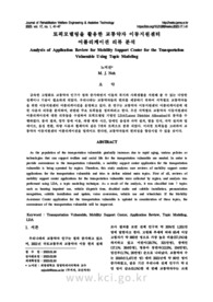토픽모델링을 활용한 교통약자 이동지원센터 어플리케이션 리뷰 분석