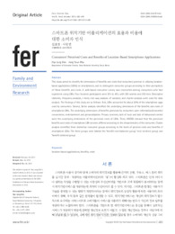 스마트폰 위치기반 어플리케이션의 효용과 비용에 대한 소비자 인식
