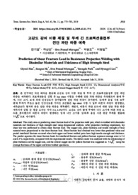고강도 강의 이종 재질 및 두께 간 프로젝션용접부 전단 파단 하중 예측