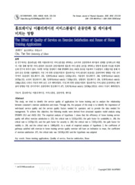 홈트레이닝 어플리케이션 서비스품질이 운동만족 및 재이용에 미치는 영향