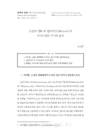 소설과 영화 속 ‘빌러비드(Beloved)’의 디아스포라 서사와 음악