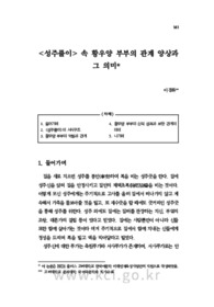 <성주풀이> 속 황우양 부부의 관계 양상과 그 의미