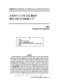 조선후기 月刀의 도입 활용과 關羽 신앙 속 靑龍偃月刀