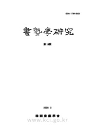 松溪 金振興(1621~ ?)의 篆書 淵源에 관한 소고