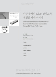 나주 송제리 1호분 장식도자 재현품 제작과 의의