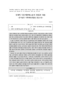 국제적 다단계판매소송의 쟁점과 대응 -준거법과 국제재판관할을 중심으로-