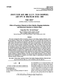 라이프스타일 숍의 체험 요소가 스토어 아이덴티티, 쇼핑 만족 및 행동의도에 미치는 영향