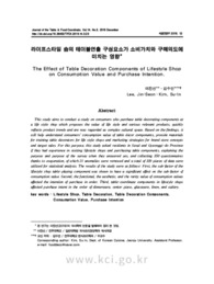 라이프스타일 숍에서의 테이블연출 구성요소가 소비가치와 구매의도에 미치는 영향