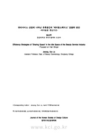 뷰티서비스 산업에 나타난 유휴공간의 ‘셰어링스페이스’ 효율화 방안 -헤어숍을 중심으로-