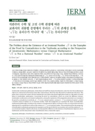직관주의 수학 및 고전 수학 관점에 따른 교과서의 귀류법 증명에서 무리수 √2의 존재성 문제: ‘√2는 유리수가 아니다’ 대 ‘√2는 무리수이다’