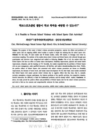 학교스포츠클럽 활동이 학교 폭력을 예방할 수 있는가?