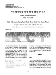 자가 비골이식술을 이용한 족관절 유합술: 2예 보고