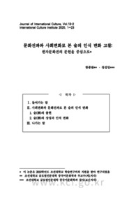 문화전파와 사회변화로 본 술의 인식 변화 고찰: 한자문화권의 문헌을 중심으로