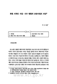 북한 지역의 서원·사우 현황과 숭양서원의 위상