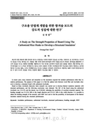 구조용 단열재 개발을 위한 왕겨숯 보드의 강도적 성질에 대한 연구