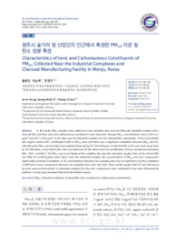 원주시 숯가마 및 산업단지 인근에서 측정한 PM2.5 이온 및 탄소 성분 특성