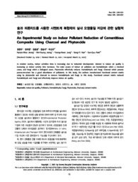 숯과 피톤치드를 사용한 시멘트계 복합재의 실내 오염물질 저감에 관한 실험적 연구