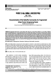 격리된 도시숲, 홍릉숲 나비군집의 특성