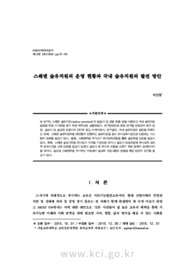 스웨덴 숲유치원의 운영 현황과 국내 숲유치원의 발전 방안