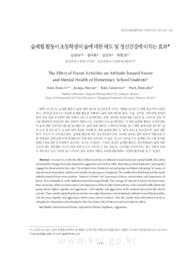 숲체험 활동이 초등학생의 숲에 대한 태도 및 정신건강에 미치는 효과