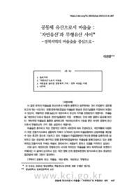 공동체 유산으로서 마을숲 : ‘자연유산’과 무형유산 사이 －경북지역의 마을숲을 중심으로－